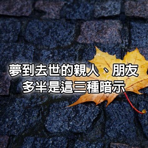 夢到朋友過世|夢到去世的親人、朋友，多半是這三種暗示。